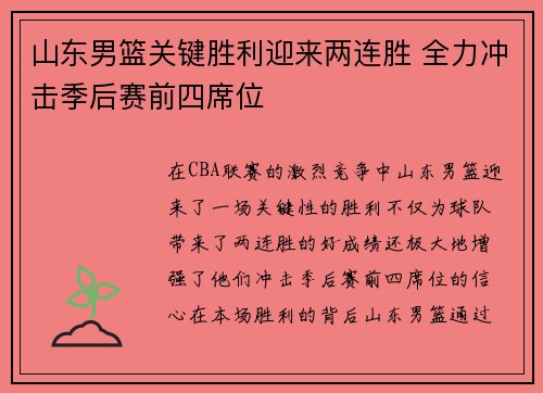 山东男篮关键胜利迎来两连胜 全力冲击季后赛前四席位