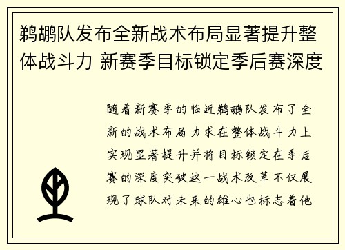 鹈鹕队发布全新战术布局显著提升整体战斗力 新赛季目标锁定季后赛深度突破