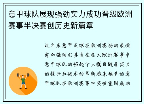 意甲球队展现强劲实力成功晋级欧洲赛事半决赛创历史新篇章
