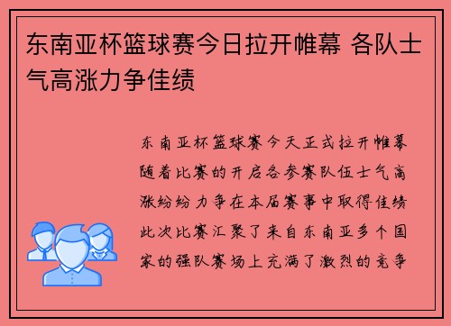 东南亚杯篮球赛今日拉开帷幕 各队士气高涨力争佳绩