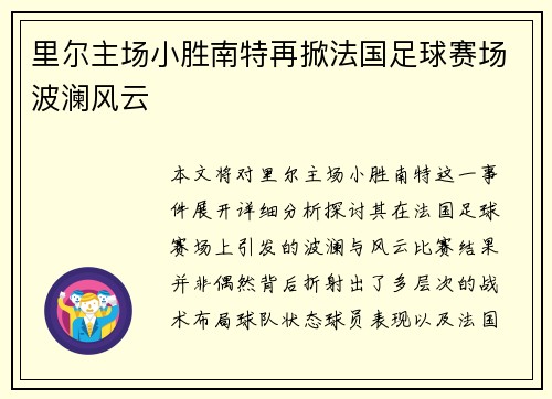 里尔主场小胜南特再掀法国足球赛场波澜风云