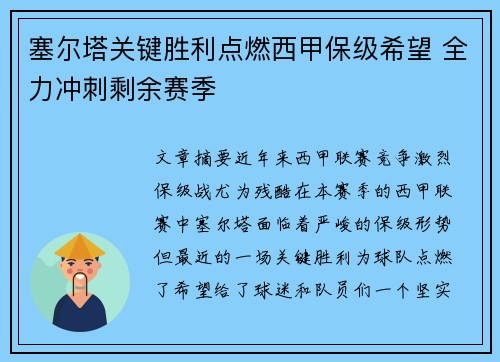 塞尔塔关键胜利点燃西甲保级希望 全力冲刺剩余赛季