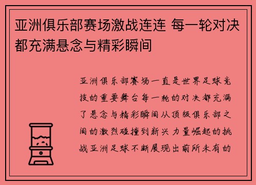 亚洲俱乐部赛场激战连连 每一轮对决都充满悬念与精彩瞬间