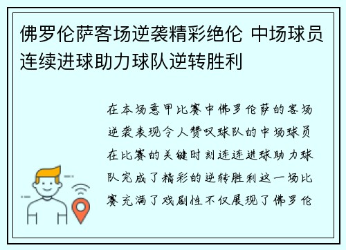 佛罗伦萨客场逆袭精彩绝伦 中场球员连续进球助力球队逆转胜利