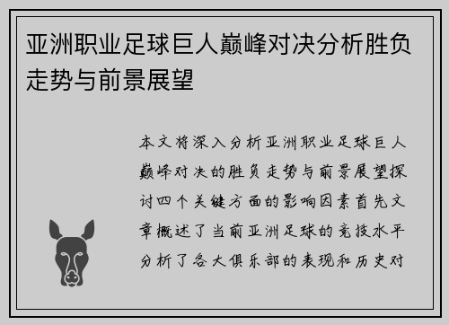 亚洲职业足球巨人巅峰对决分析胜负走势与前景展望