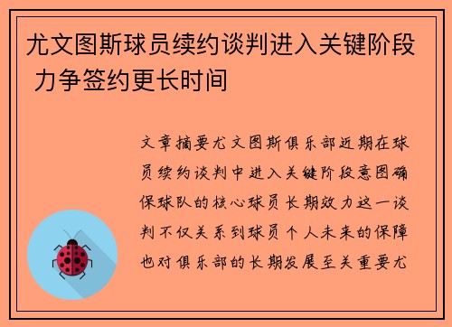 尤文图斯球员续约谈判进入关键阶段 力争签约更长时间