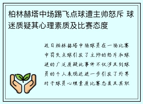 柏林赫塔中场踢飞点球遭主帅怒斥 球迷质疑其心理素质及比赛态度