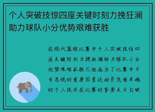 个人突破技惊四座关键时刻力挽狂澜助力球队小分优势艰难获胜