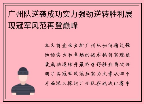 广州队逆袭成功实力强劲逆转胜利展现冠军风范再登巅峰