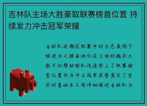 吉林队主场大胜豪取联赛榜首位置 持续发力冲击冠军荣耀