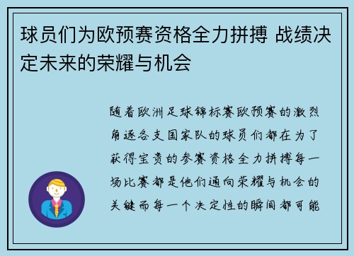 球员们为欧预赛资格全力拼搏 战绩决定未来的荣耀与机会