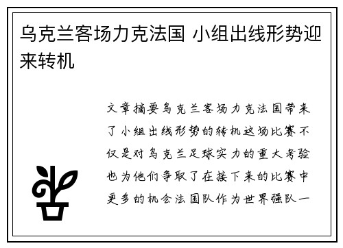 乌克兰客场力克法国 小组出线形势迎来转机