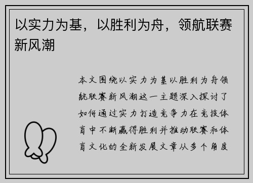以实力为基，以胜利为舟，领航联赛新风潮