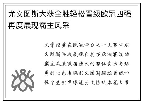 尤文图斯大获全胜轻松晋级欧冠四强再度展现霸主风采