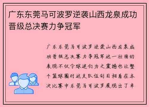 广东东莞马可波罗逆袭山西龙泉成功晋级总决赛力争冠军