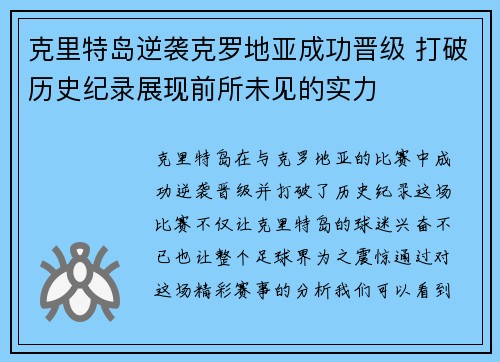 克里特岛逆袭克罗地亚成功晋级 打破历史纪录展现前所未见的实力