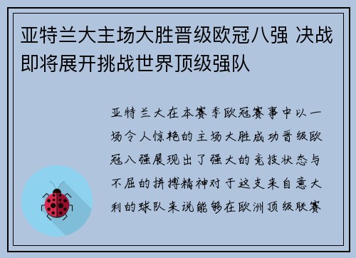 亚特兰大主场大胜晋级欧冠八强 决战即将展开挑战世界顶级强队