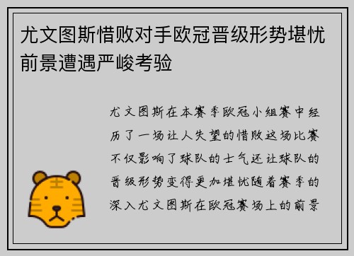 尤文图斯惜败对手欧冠晋级形势堪忧前景遭遇严峻考验