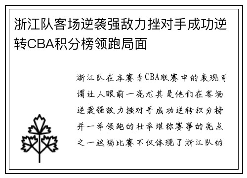 浙江队客场逆袭强敌力挫对手成功逆转CBA积分榜领跑局面