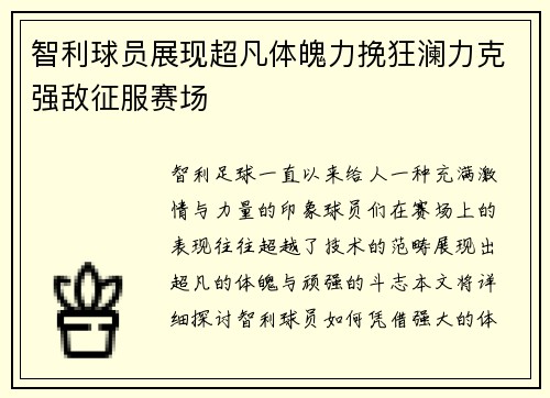 智利球员展现超凡体魄力挽狂澜力克强敌征服赛场