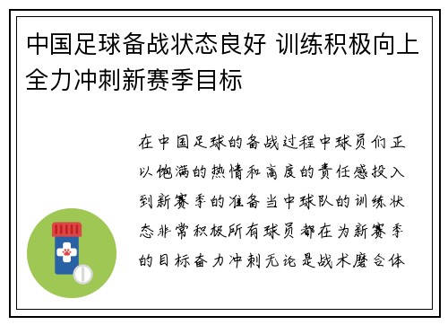 中国足球备战状态良好 训练积极向上全力冲刺新赛季目标