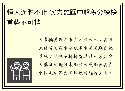 恒大连胜不止 实力雄踞中超积分榜榜首势不可挡