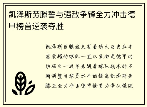 凯泽斯劳滕誓与强敌争锋全力冲击德甲榜首逆袭夺胜