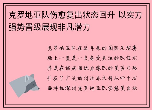 克罗地亚队伤愈复出状态回升 以实力强势晋级展现非凡潜力