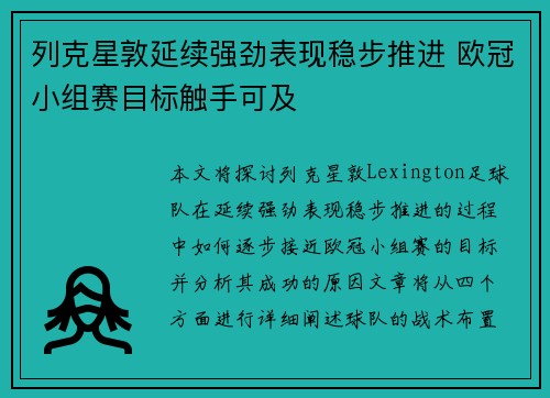 列克星敦延续强劲表现稳步推进 欧冠小组赛目标触手可及