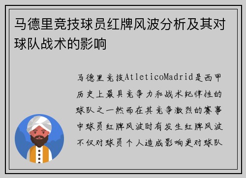 马德里竞技球员红牌风波分析及其对球队战术的影响