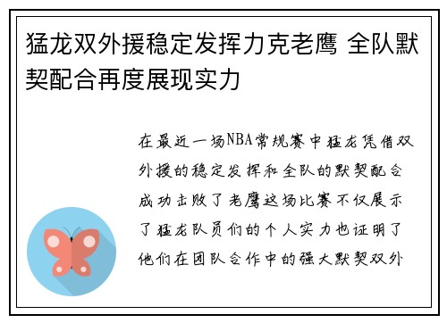 猛龙双外援稳定发挥力克老鹰 全队默契配合再度展现实力