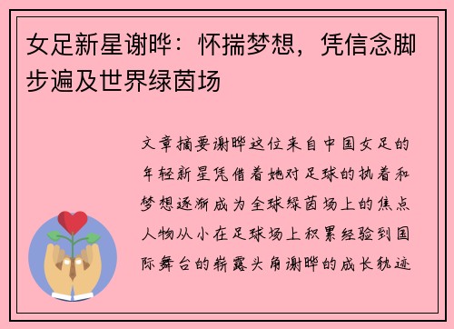 女足新星谢晔：怀揣梦想，凭信念脚步遍及世界绿茵场