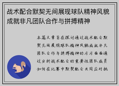 战术配合默契无间展现球队精神风貌成就非凡团队合作与拼搏精神
