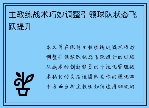 主教练战术巧妙调整引领球队状态飞跃提升
