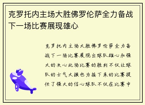 克罗托内主场大胜佛罗伦萨全力备战下一场比赛展现雄心