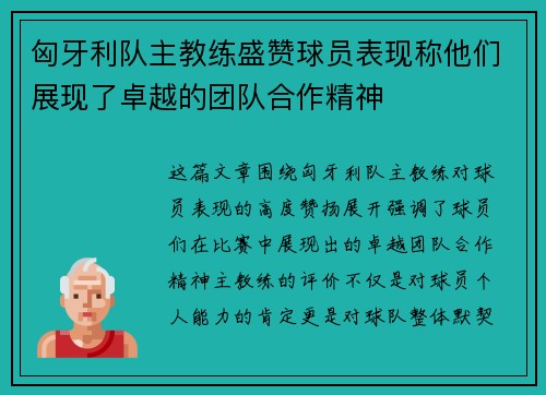 匈牙利队主教练盛赞球员表现称他们展现了卓越的团队合作精神