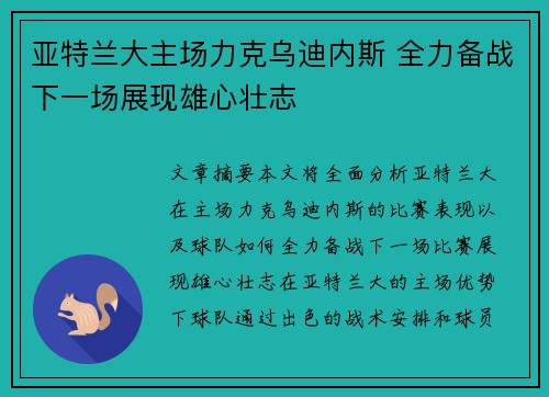 亚特兰大主场力克乌迪内斯 全力备战下一场展现雄心壮志