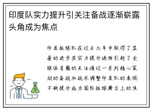 印度队实力提升引关注备战逐渐崭露头角成为焦点