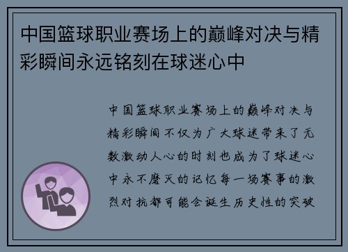 中国篮球职业赛场上的巅峰对决与精彩瞬间永远铭刻在球迷心中
