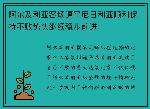 阿尔及利亚客场逼平尼日利亚顺利保持不败势头继续稳步前进