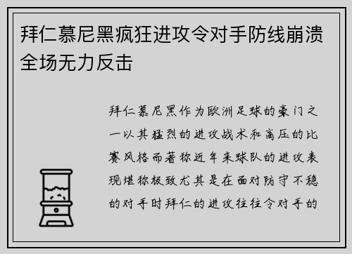 拜仁慕尼黑疯狂进攻令对手防线崩溃全场无力反击