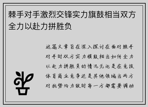 棘手对手激烈交锋实力旗鼓相当双方全力以赴力拼胜负