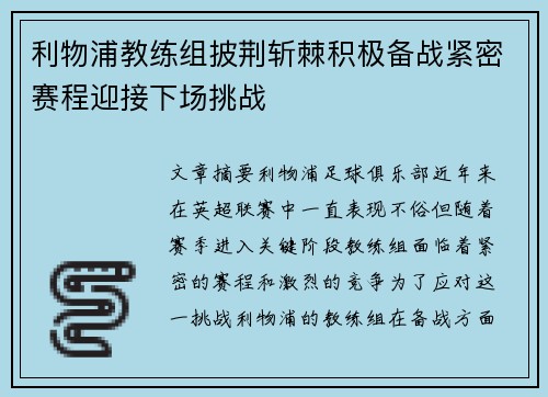 利物浦教练组披荆斩棘积极备战紧密赛程迎接下场挑战