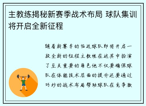 主教练揭秘新赛季战术布局 球队集训将开启全新征程