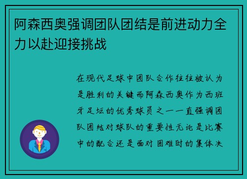 阿森西奥强调团队团结是前进动力全力以赴迎接挑战