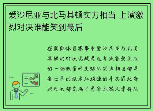 爱沙尼亚与北马其顿实力相当 上演激烈对决谁能笑到最后