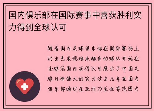 国内俱乐部在国际赛事中喜获胜利实力得到全球认可