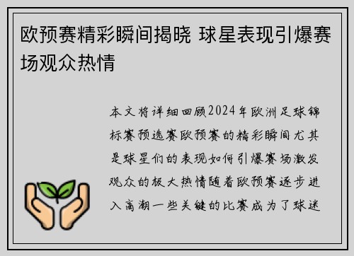 欧预赛精彩瞬间揭晓 球星表现引爆赛场观众热情