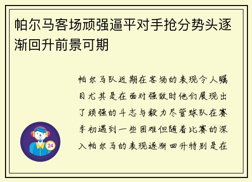 帕尔马客场顽强逼平对手抢分势头逐渐回升前景可期