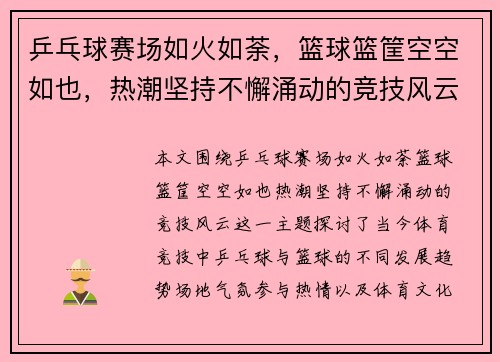 乒乓球赛场如火如荼，篮球篮筐空空如也，热潮坚持不懈涌动的竞技风云